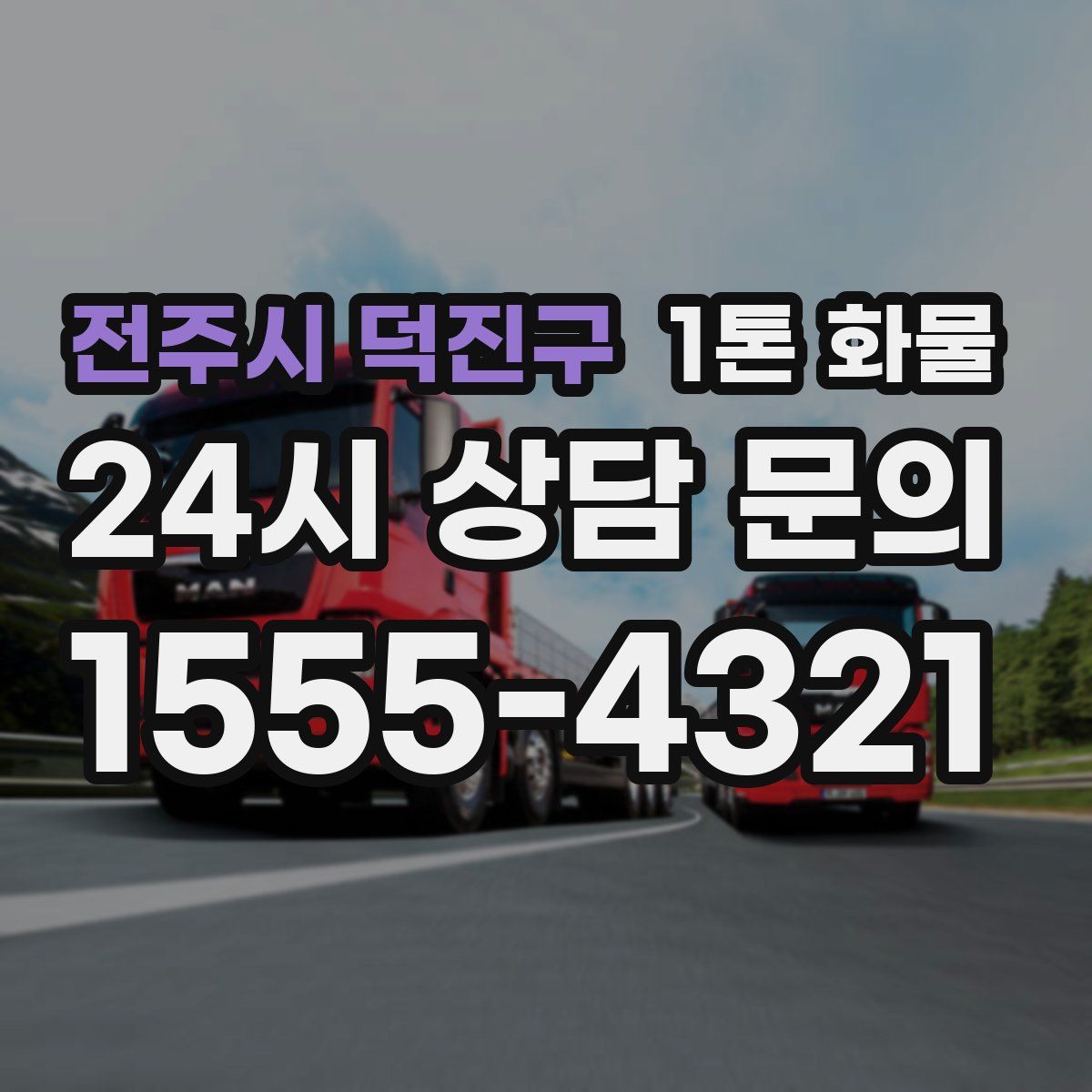 전주시 덕진구 1톤 화물