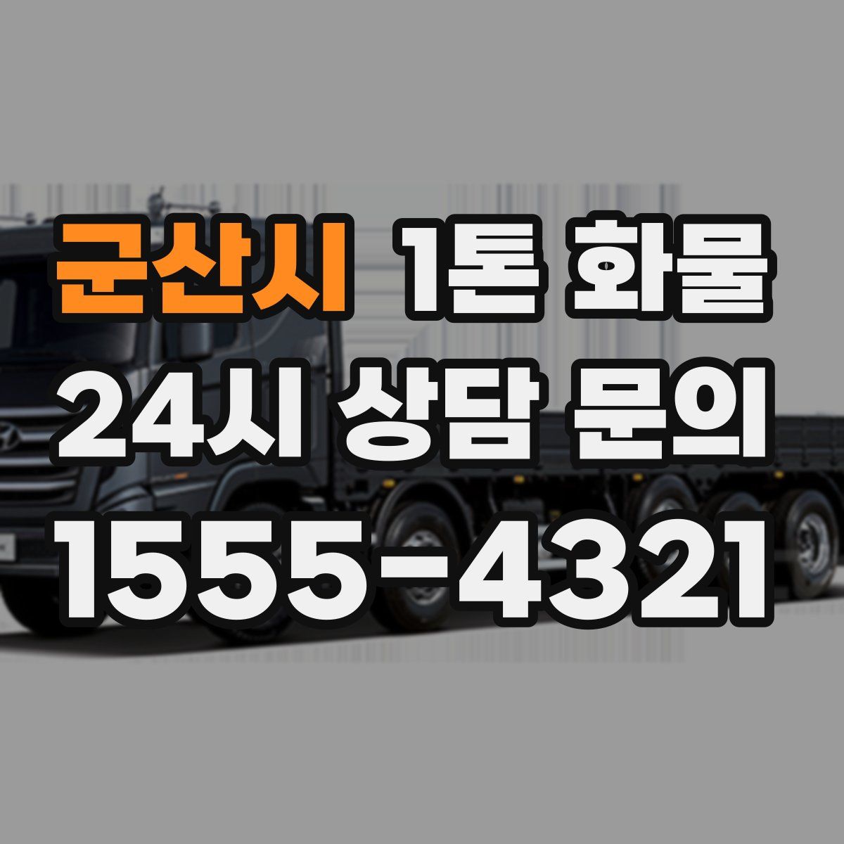 군산시 1톤 화물