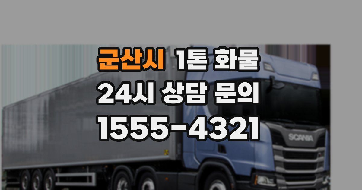 군산시 1톤 화물