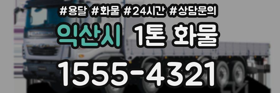 익산시 1톤 화물