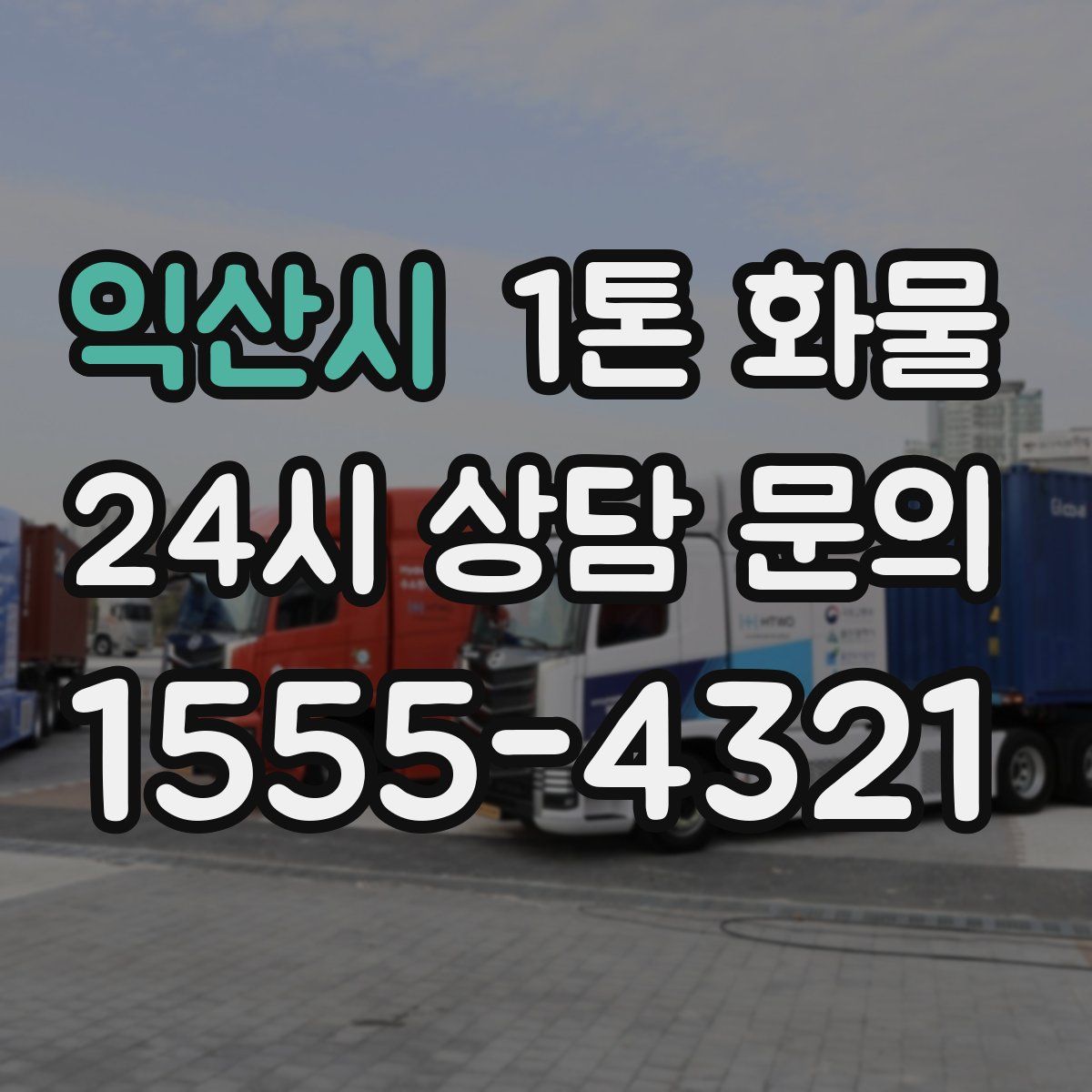 익산시 1톤 화물