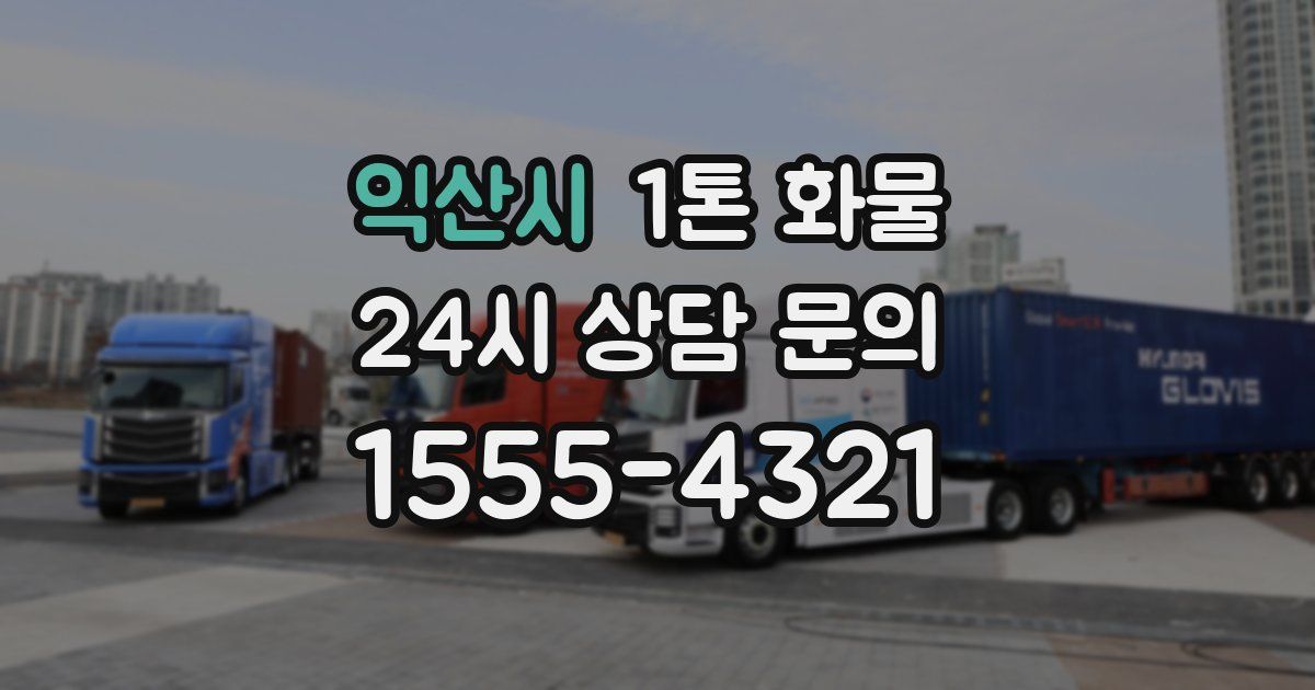 익산시 1톤 화물