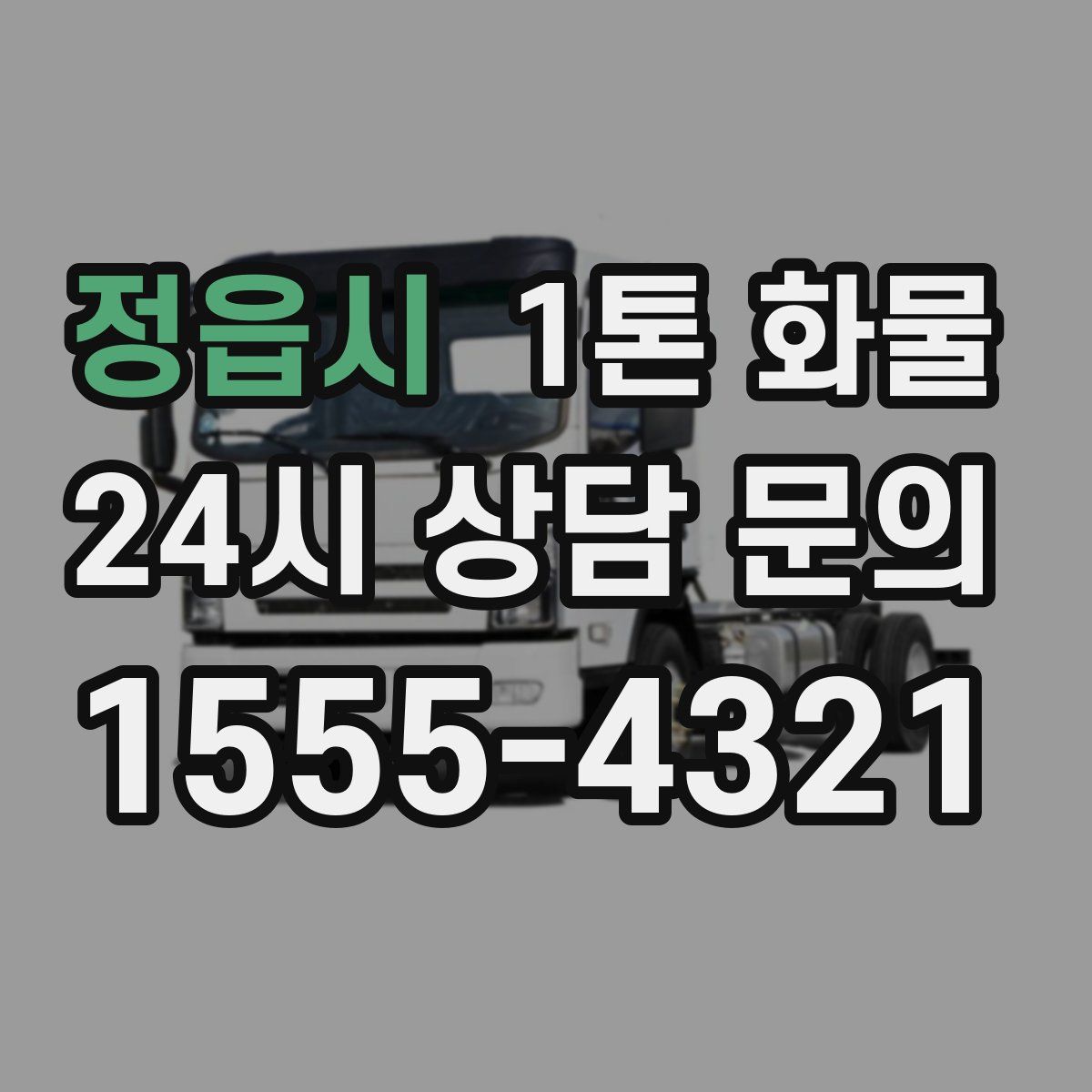 정읍시 1톤 화물