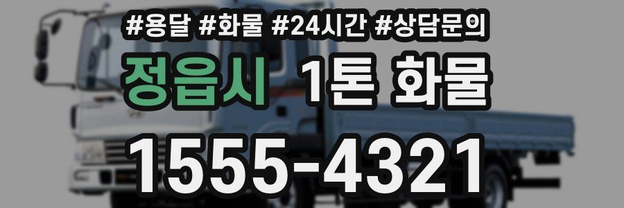 정읍시 1톤 화물