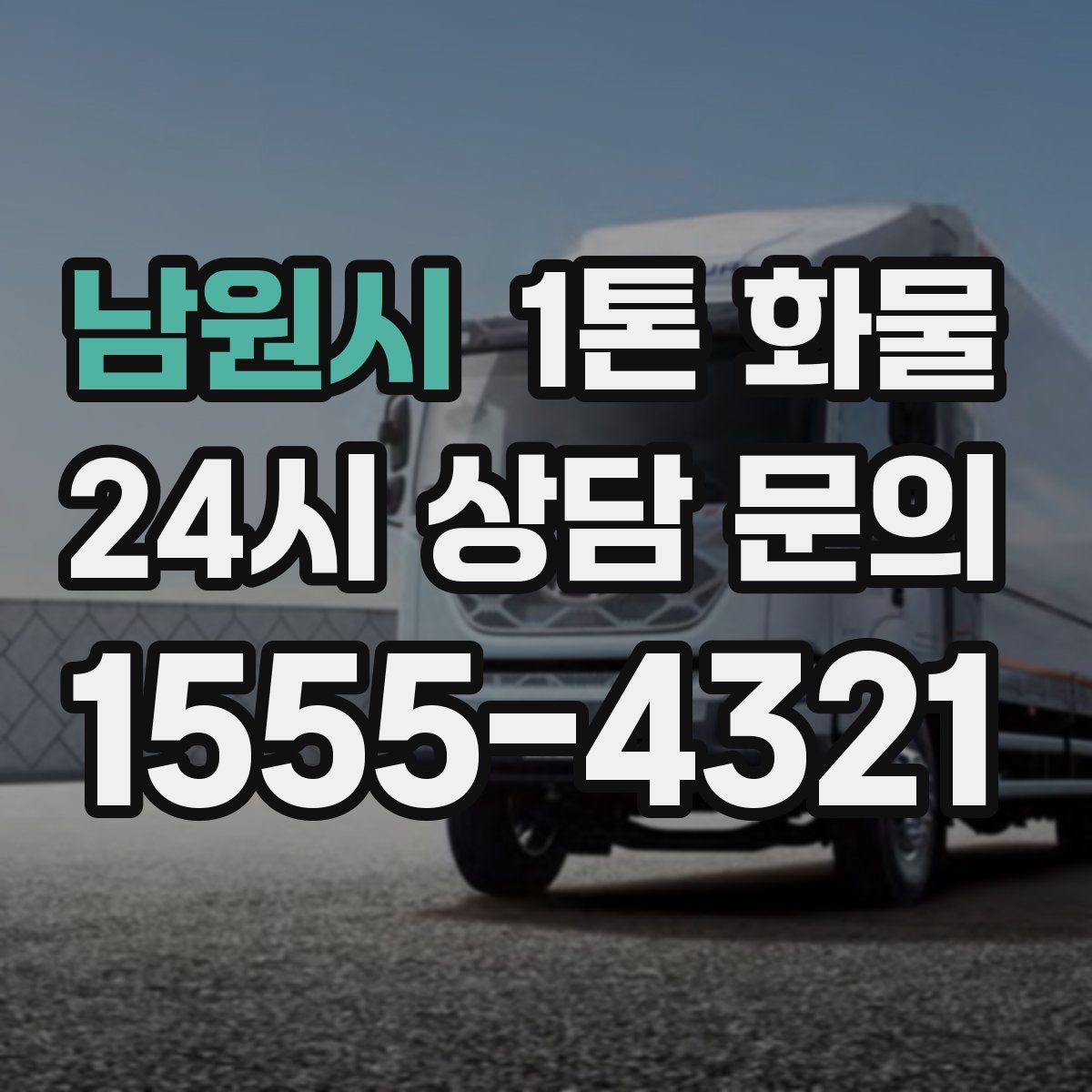 남원시 1톤 화물