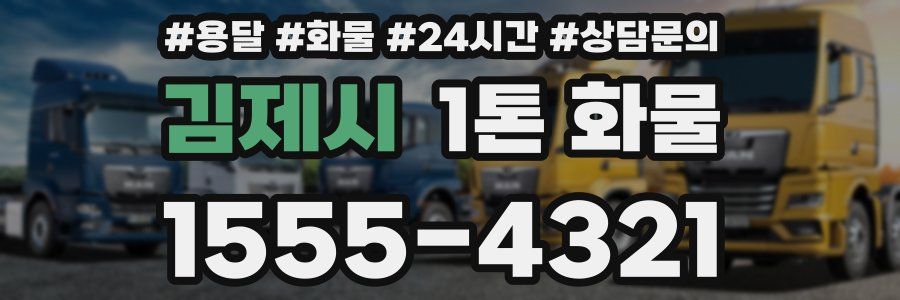 김제시 1톤 화물