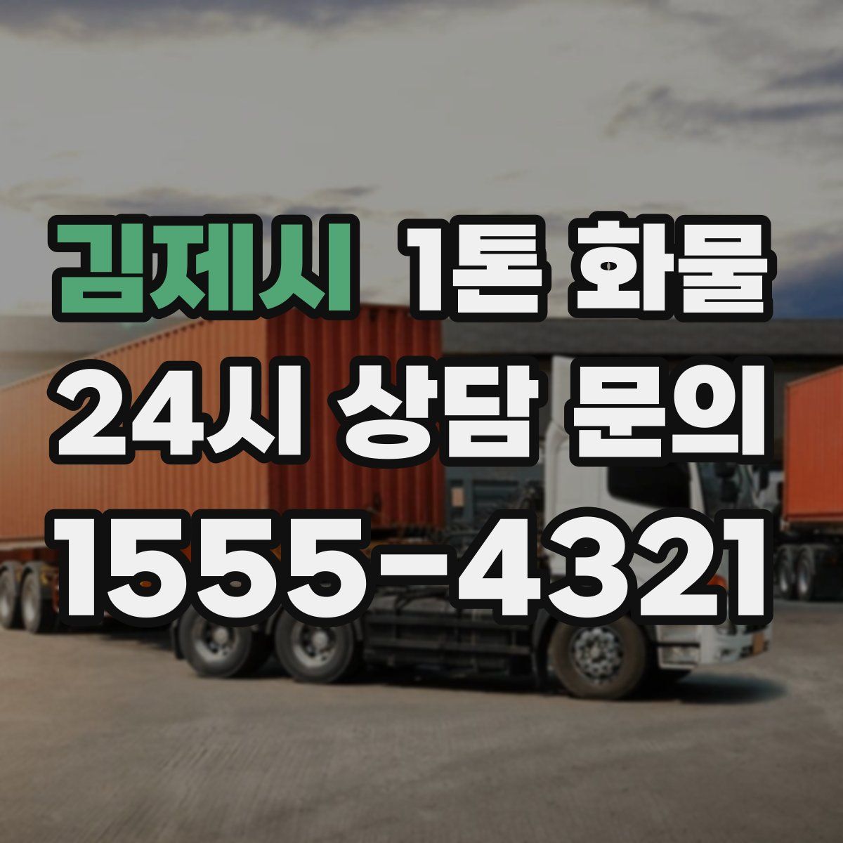 김제시 1톤 화물