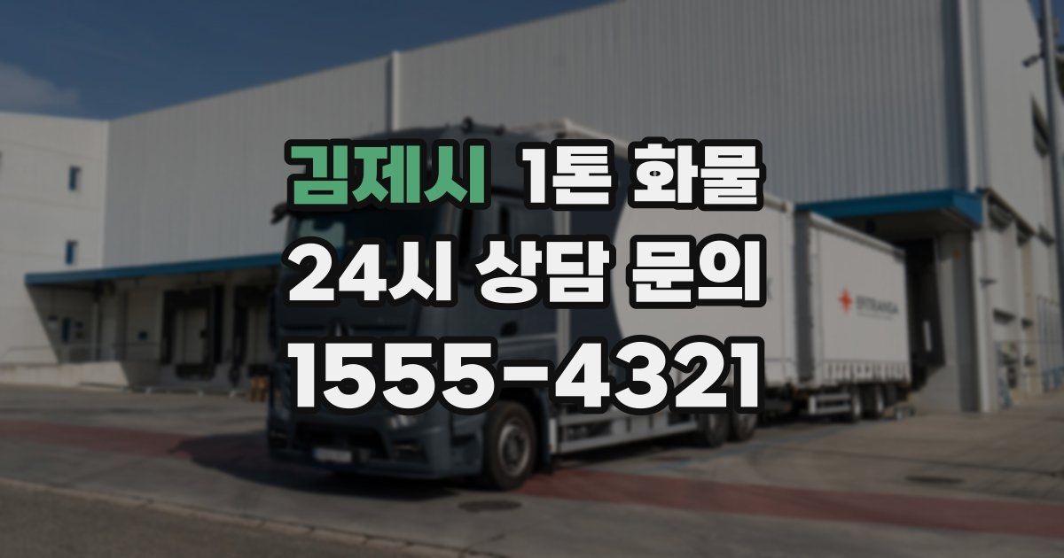 김제시 1톤 화물