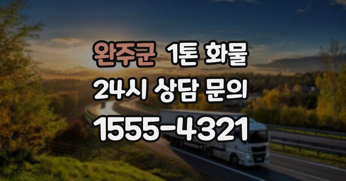 완주군 1톤 화물