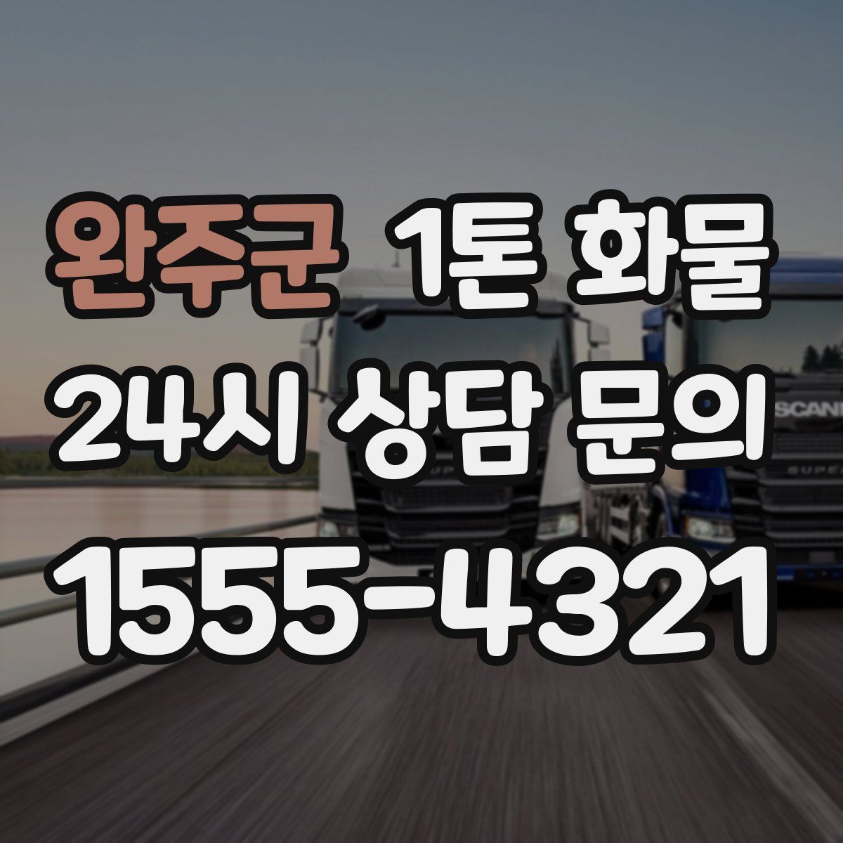 완주군 1톤 화물
