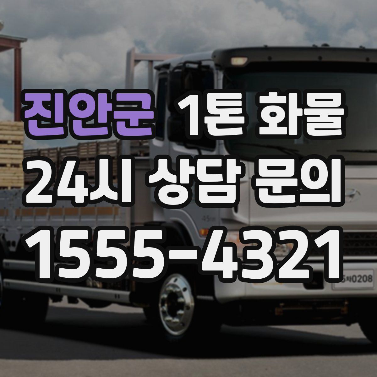 진안군 1톤 화물