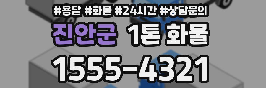진안군 1톤 화물