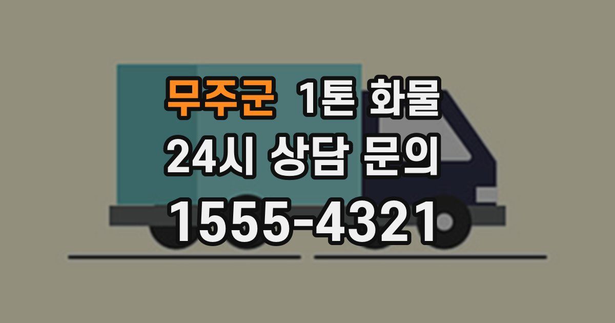 무주군 1톤 화물