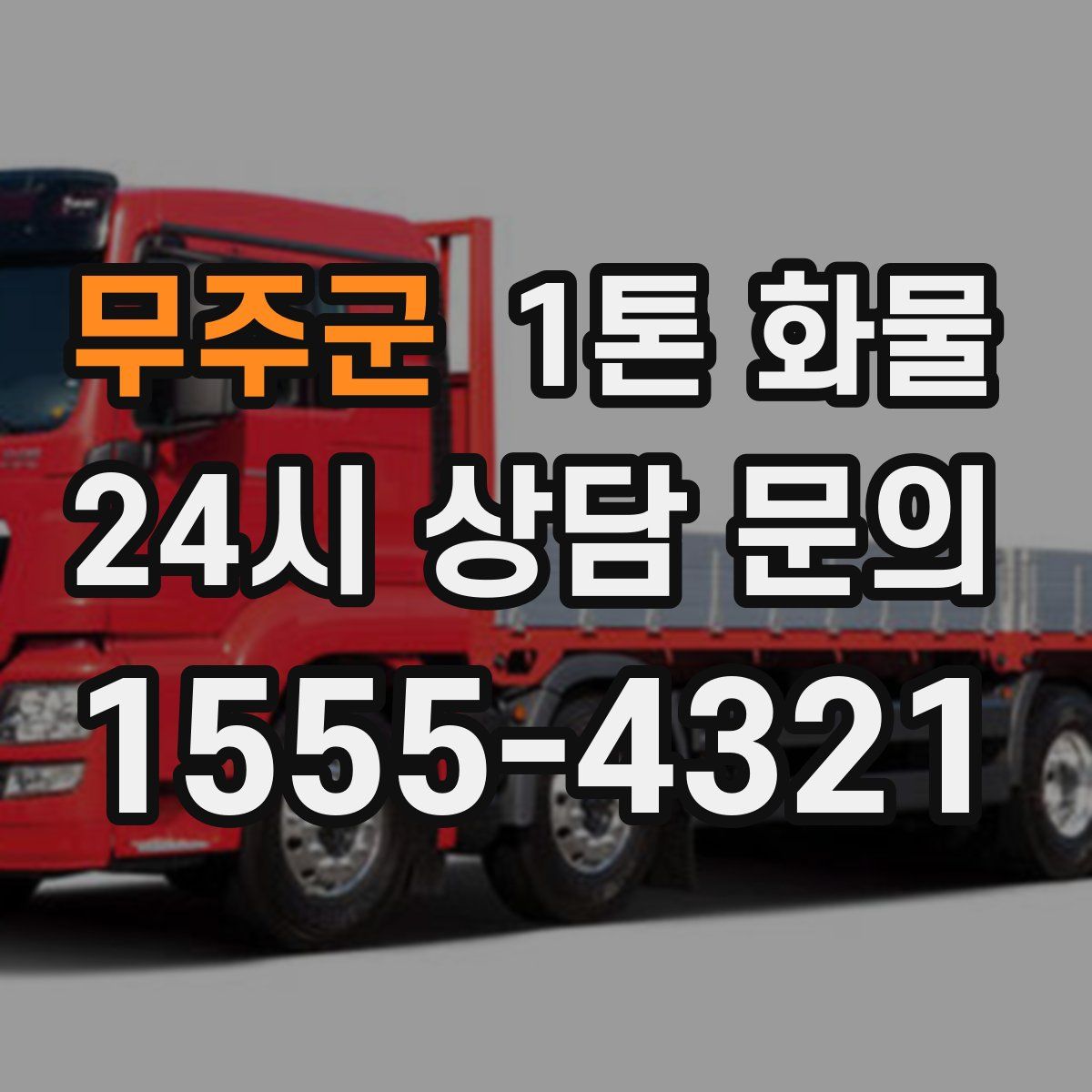 무주군 1톤 화물