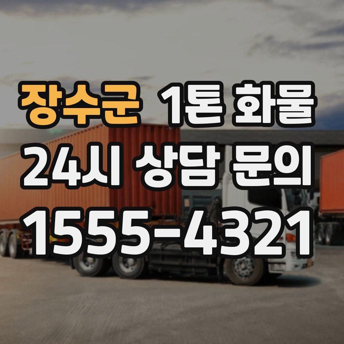 장수군 1톤 화물