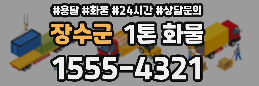 장수군 1톤 화물