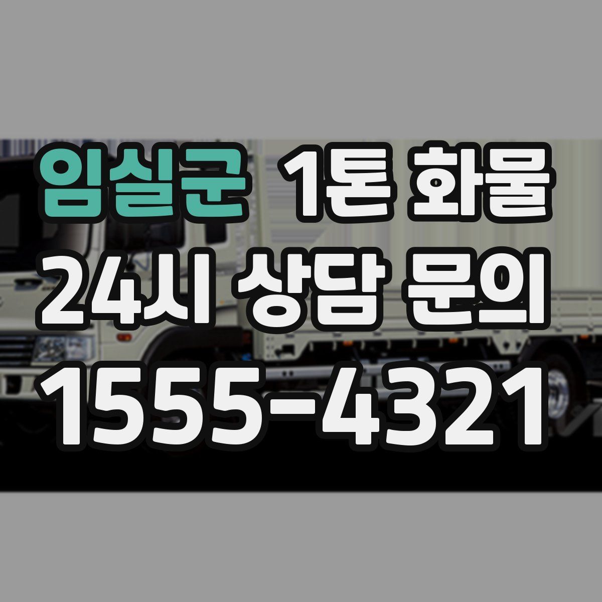 임실군 1톤 화물