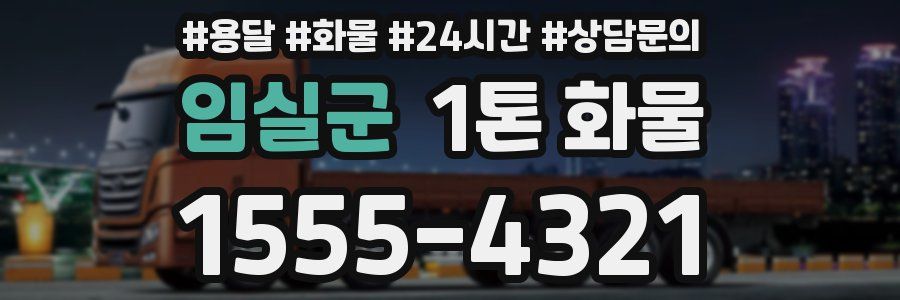 임실군 1톤 화물