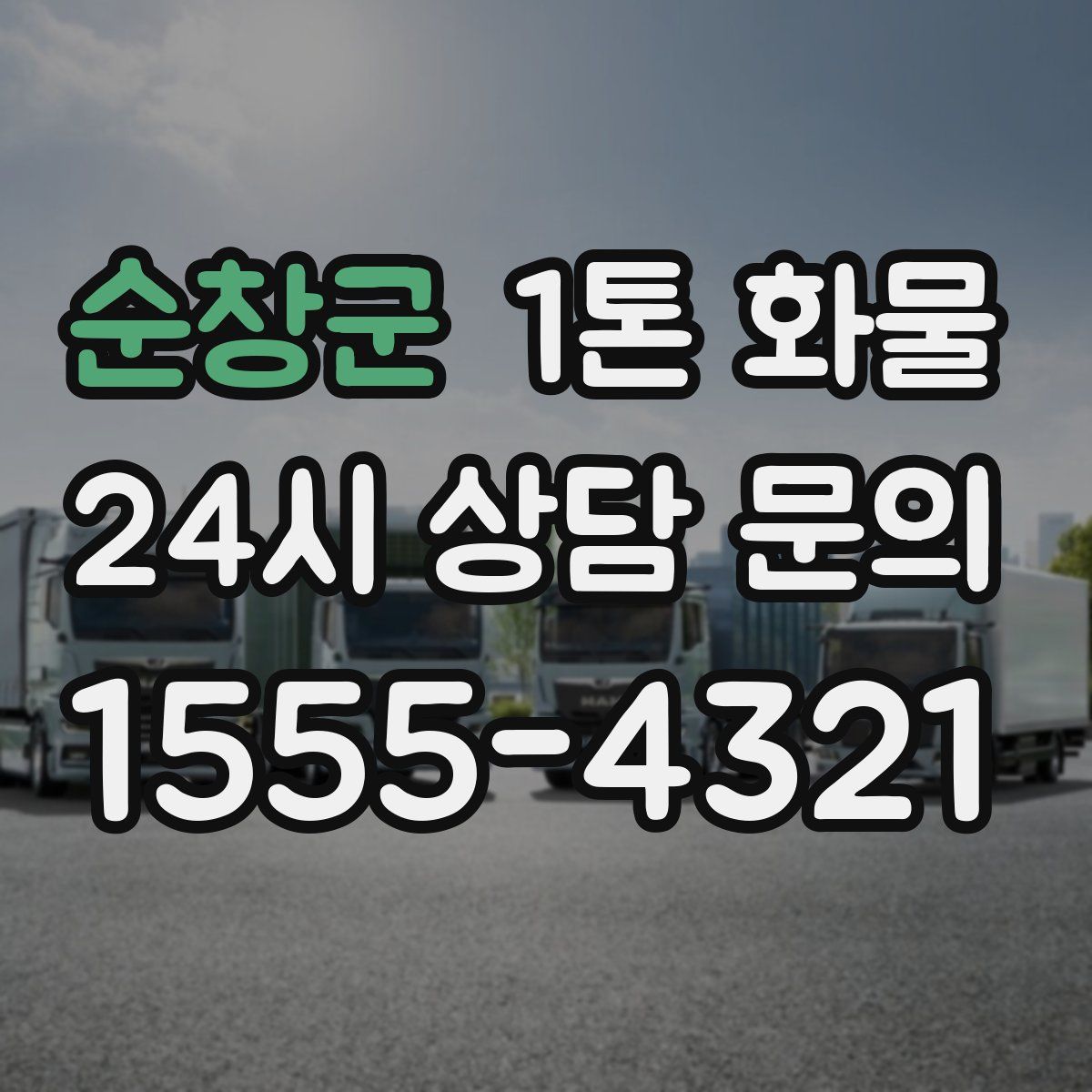 순창군 1톤 화물