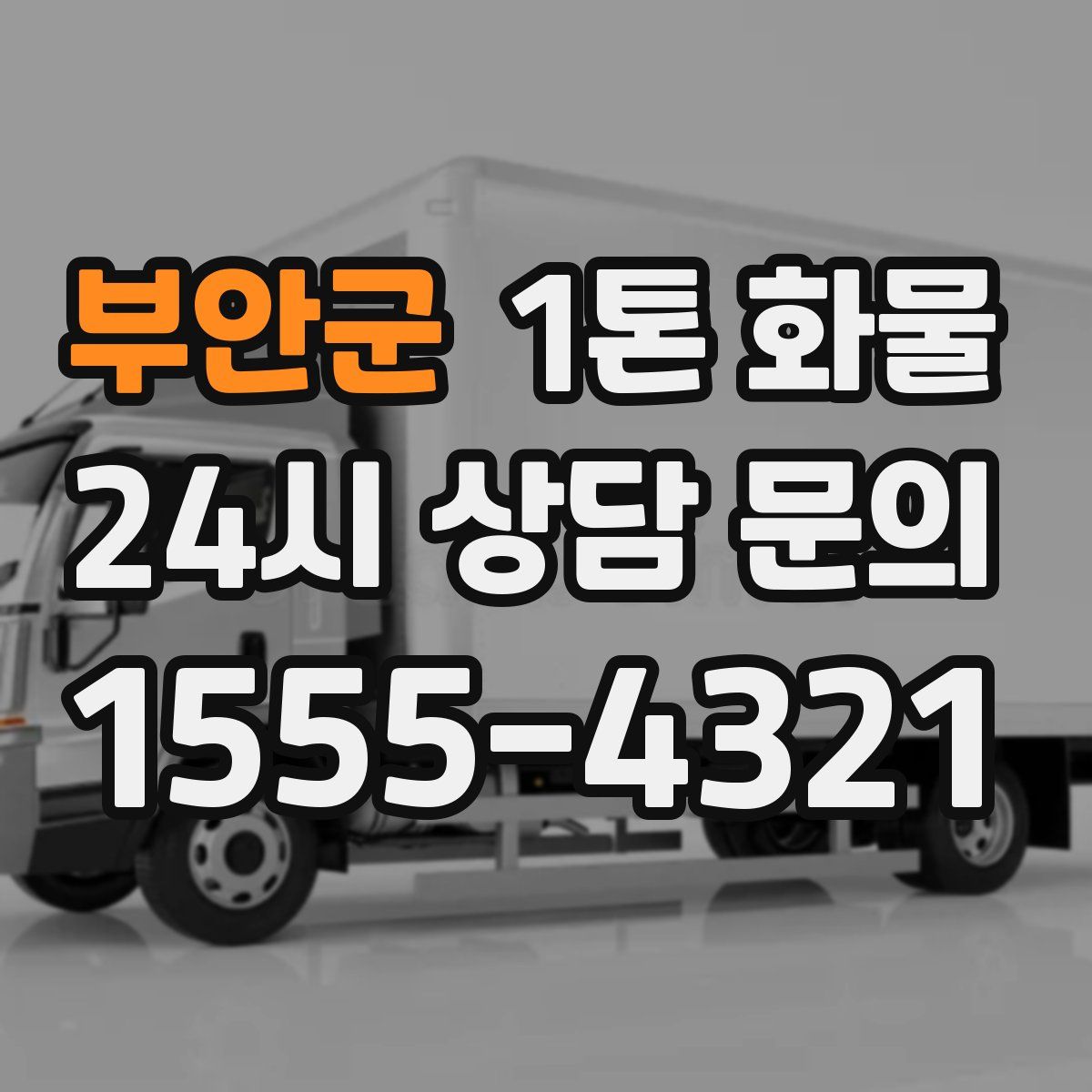 부안군 1톤 화물
