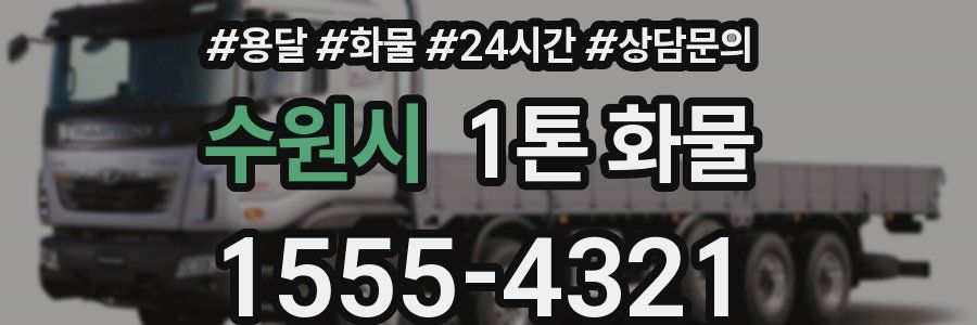 수원시 1톤 화물