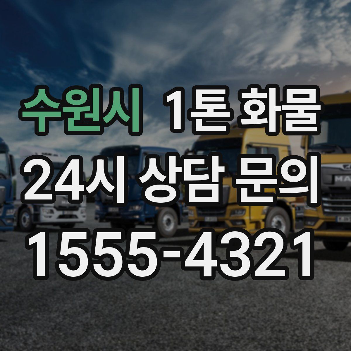 수원시 1톤 화물