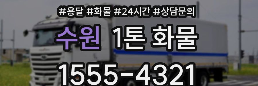 수원 1톤 화물