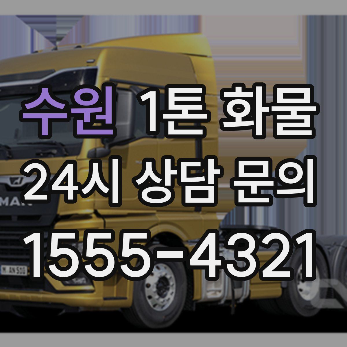 수원 1톤 화물