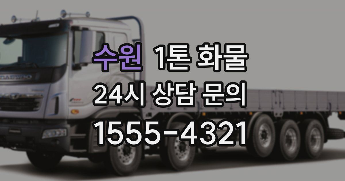 수원 1톤 화물