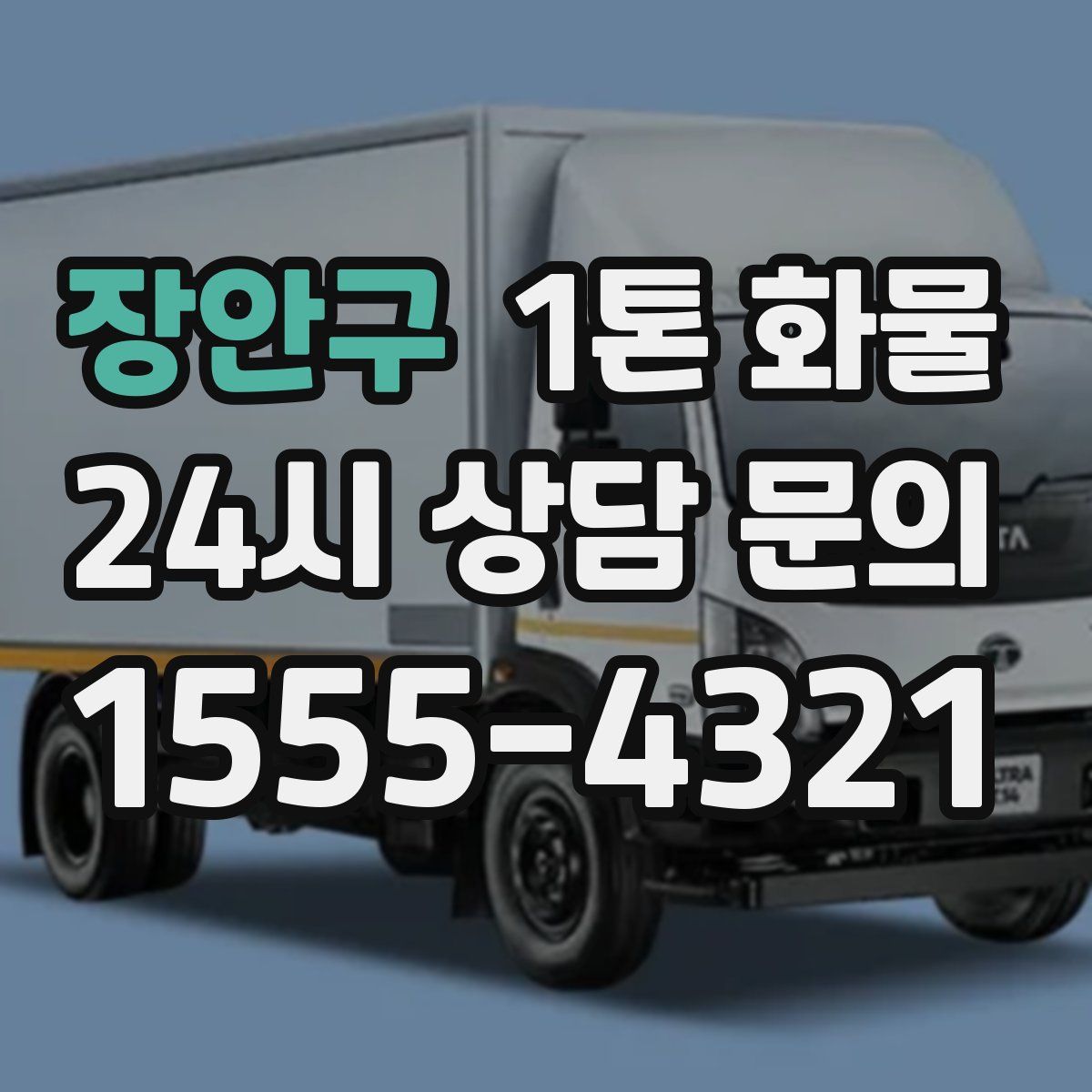 장안구 1톤 화물