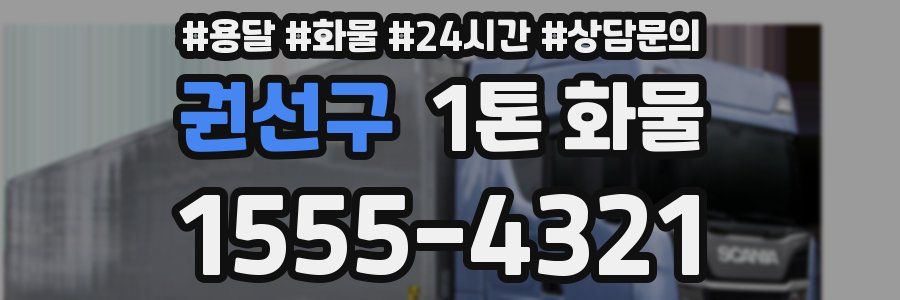 권선구 1톤 화물