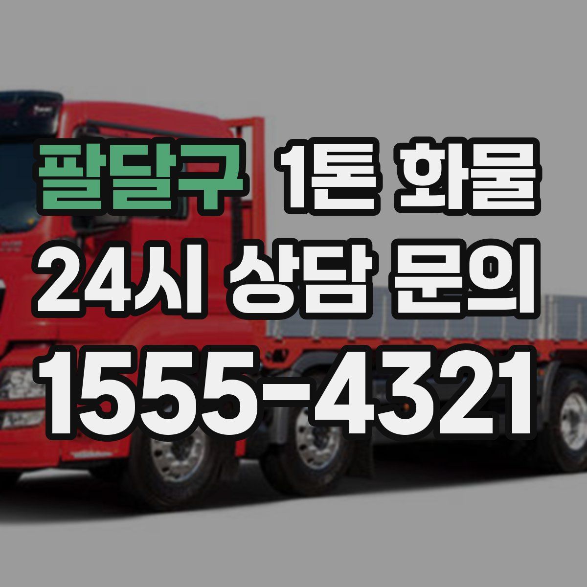 팔달구 1톤 화물