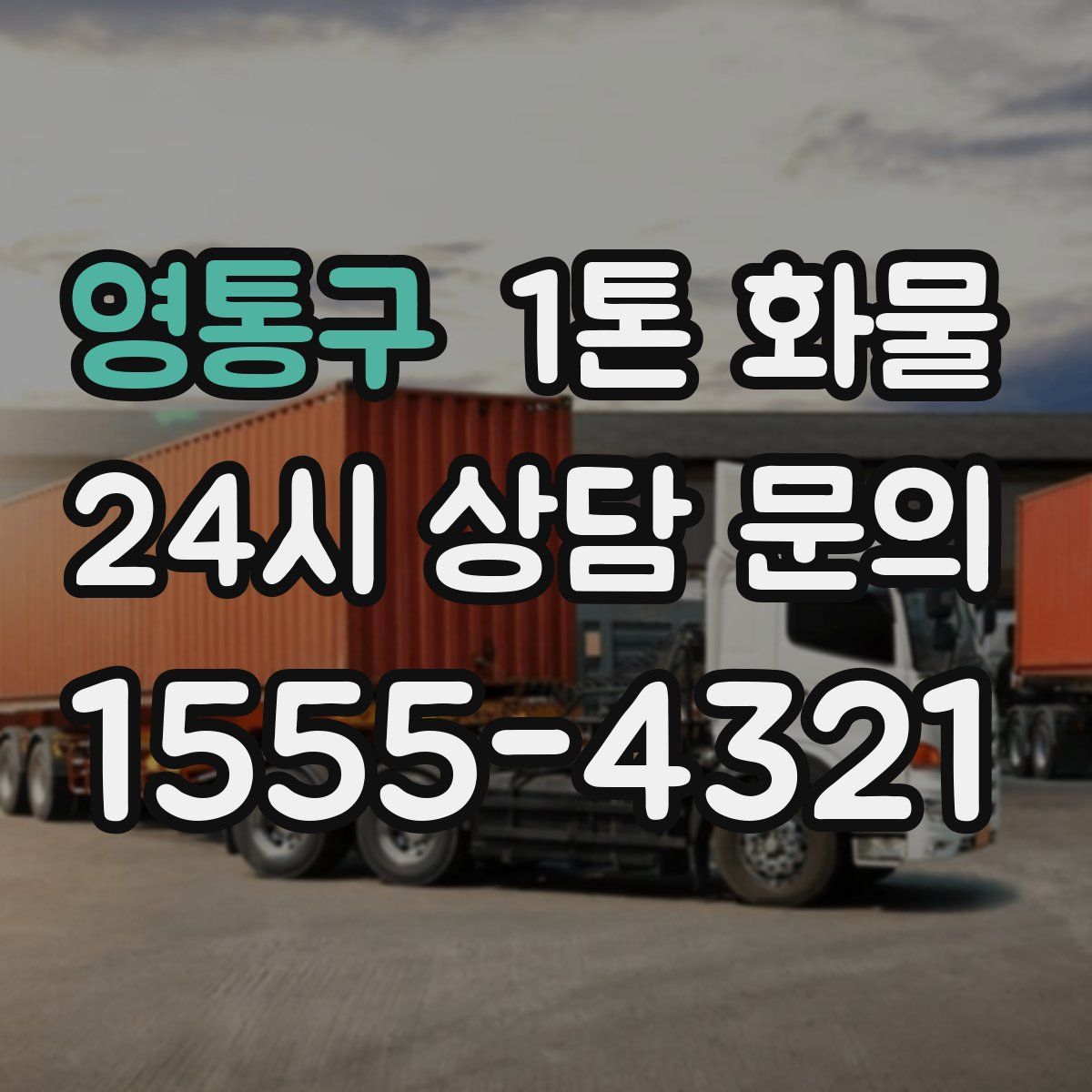 영통구 1톤 화물