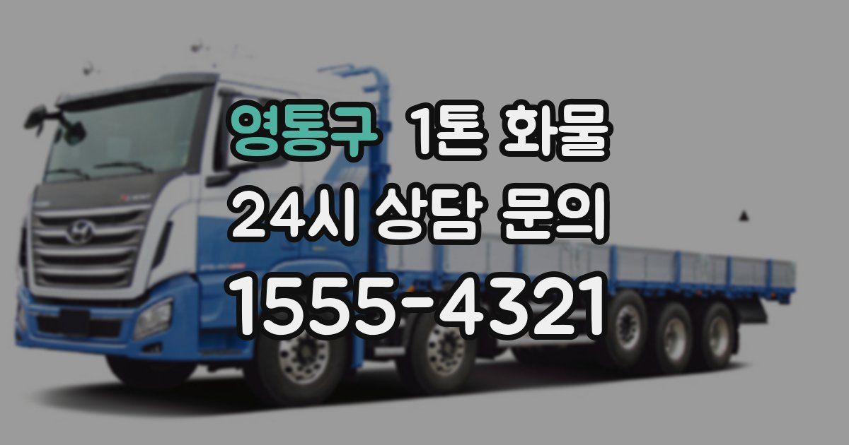 영통구 1톤 화물