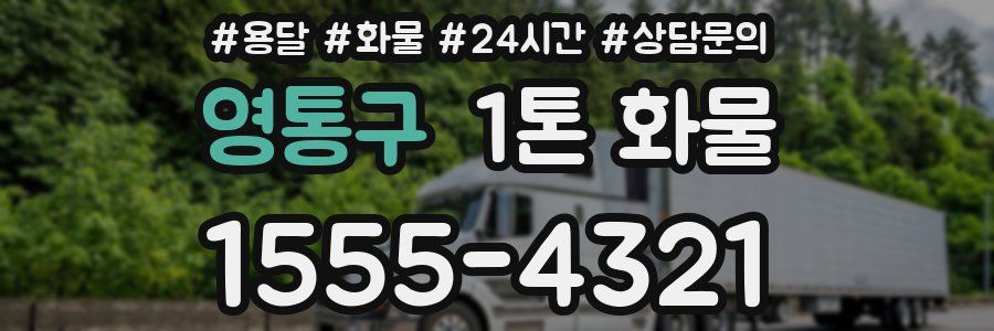 영통구 1톤 화물
