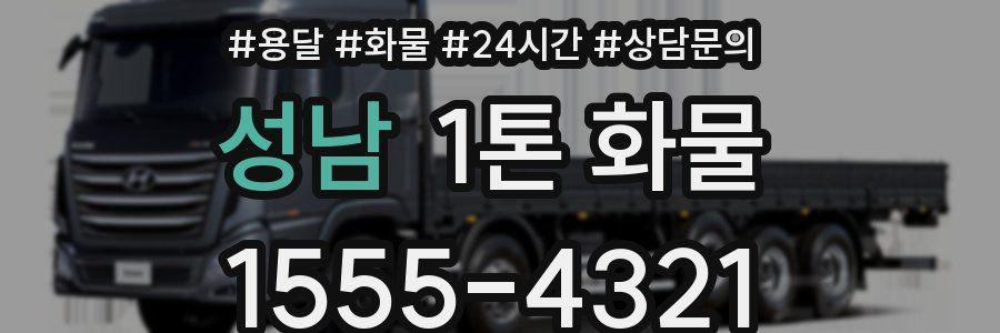성남 1톤 화물