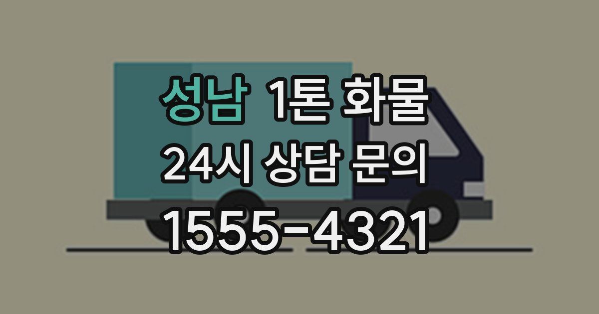 성남 1톤 화물