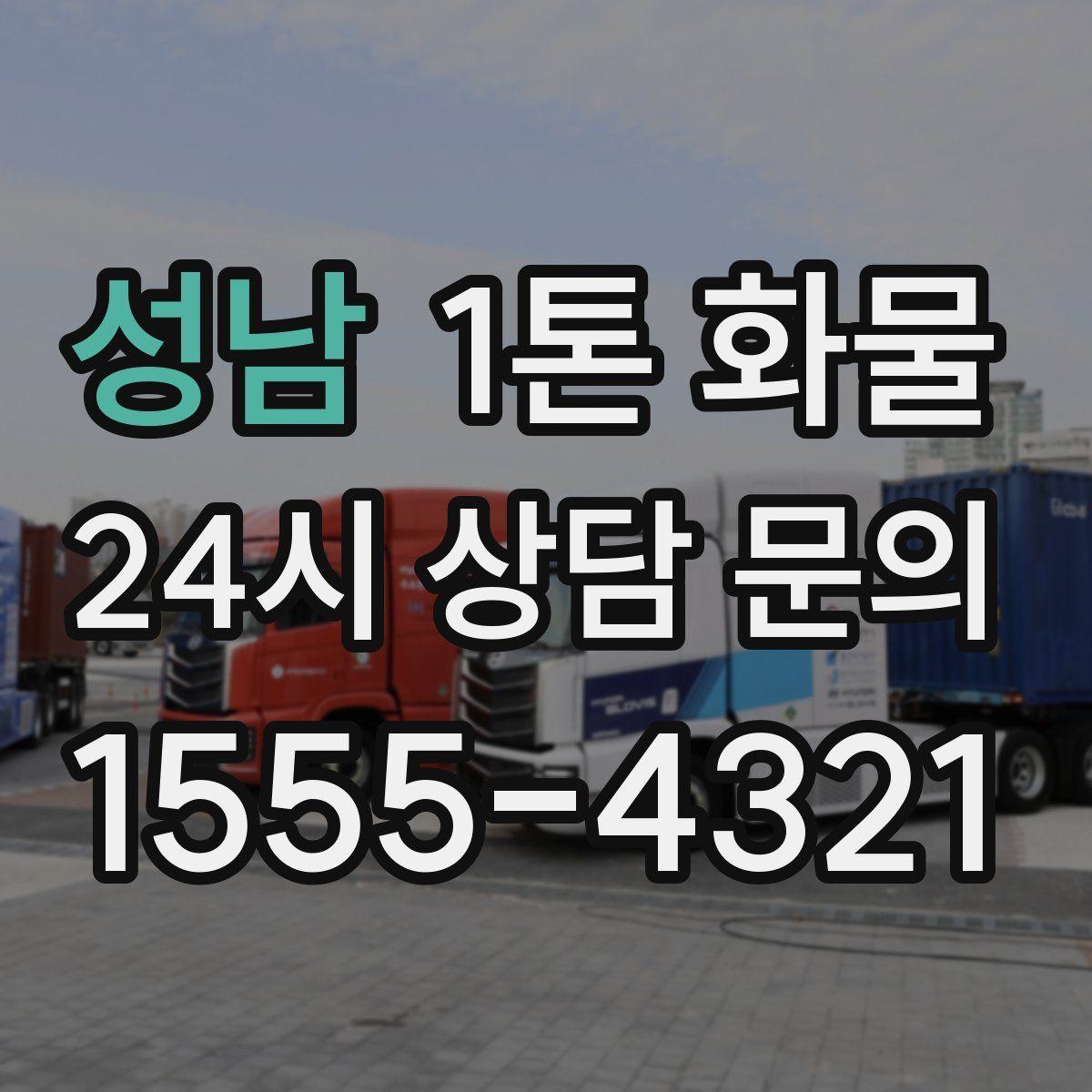 성남 1톤 화물