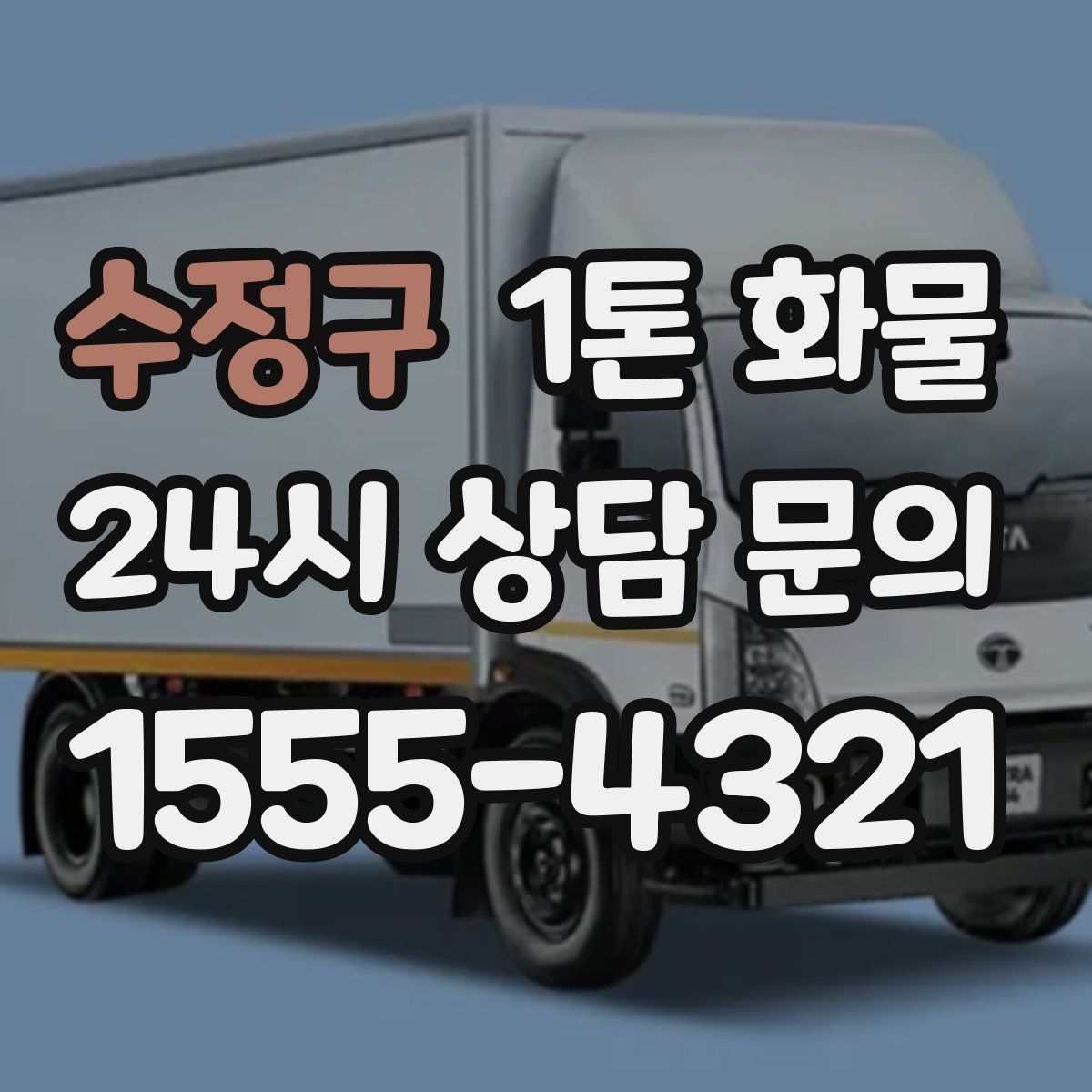수정구 1톤 화물