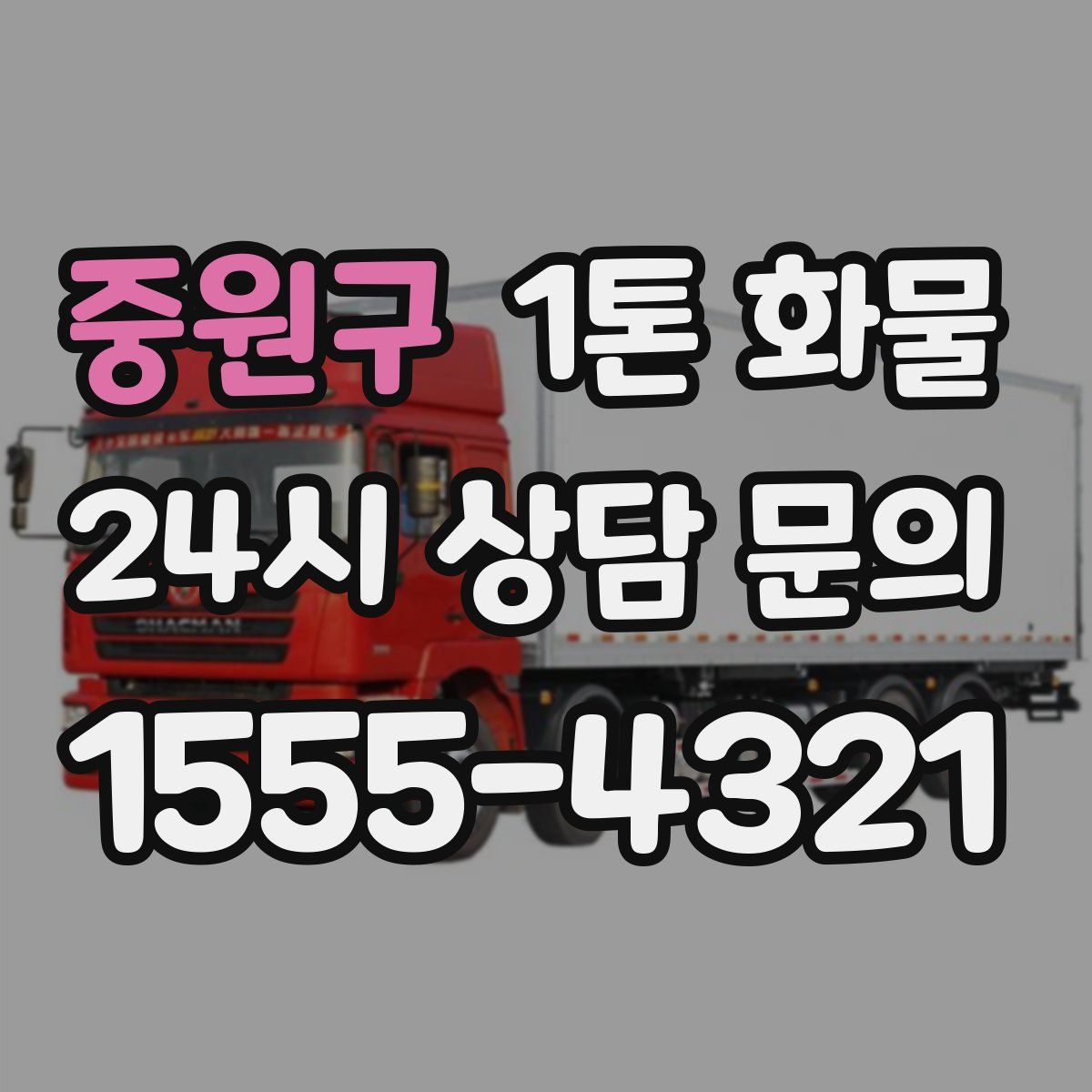 중원구 1톤 화물