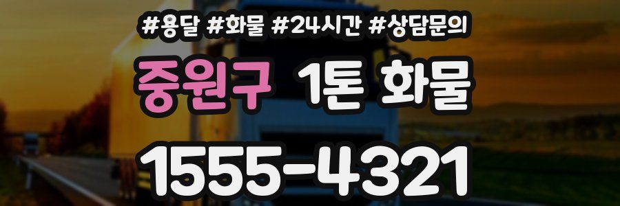 중원구 1톤 화물
