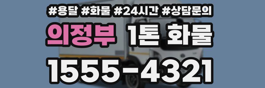 의정부 1톤 화물