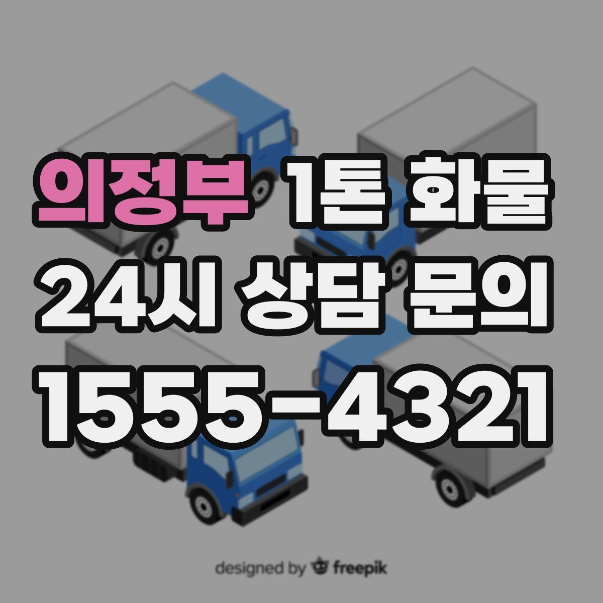 의정부 1톤 화물