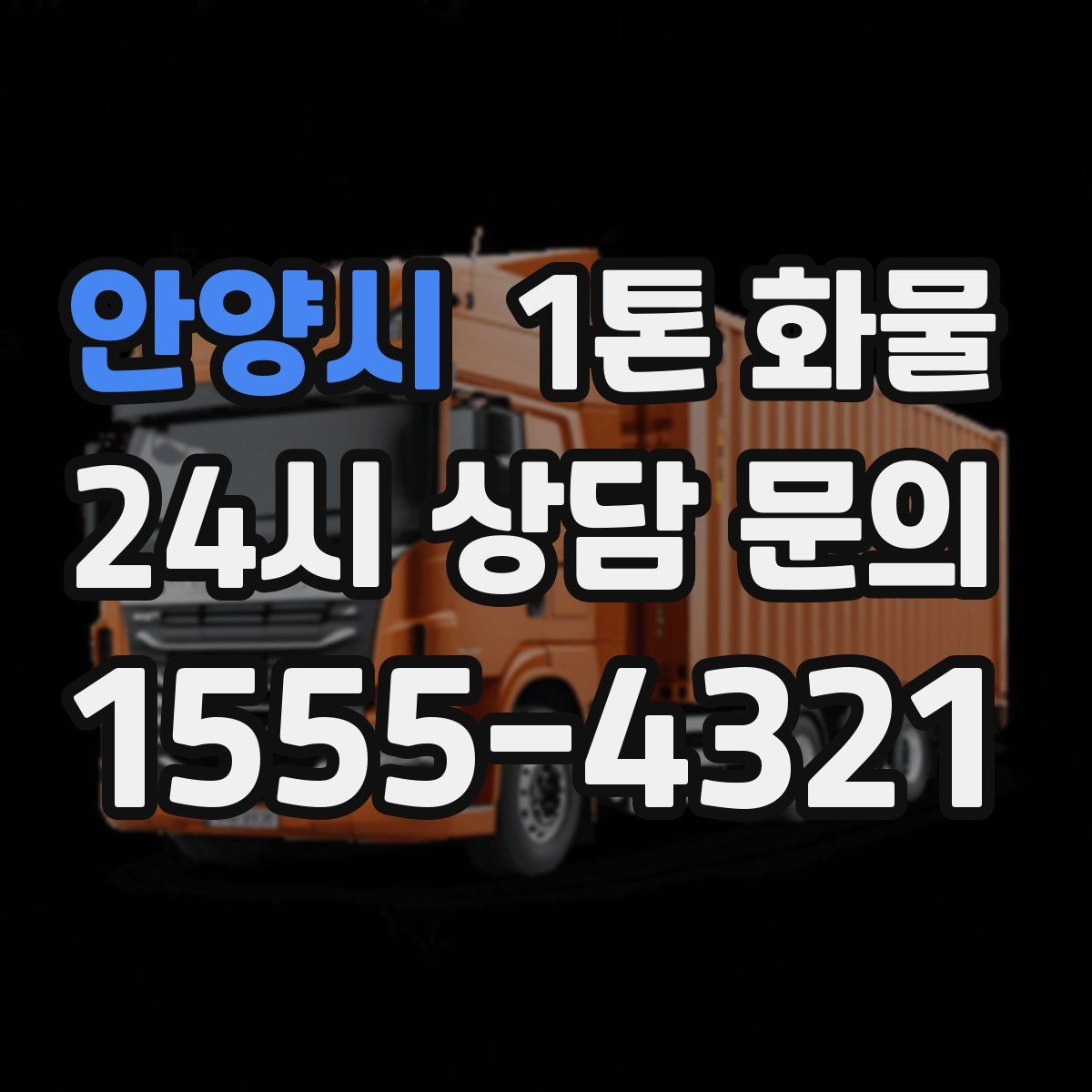 안양시 1톤 화물