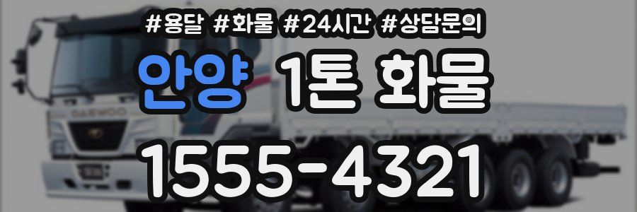 안양 1톤 화물