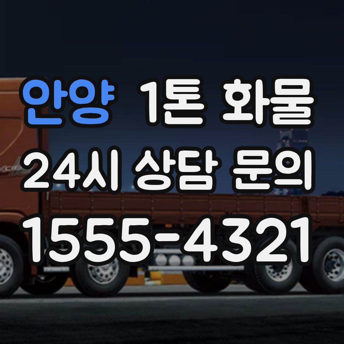 안양 1톤 화물