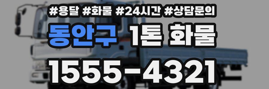 동안구 1톤 화물