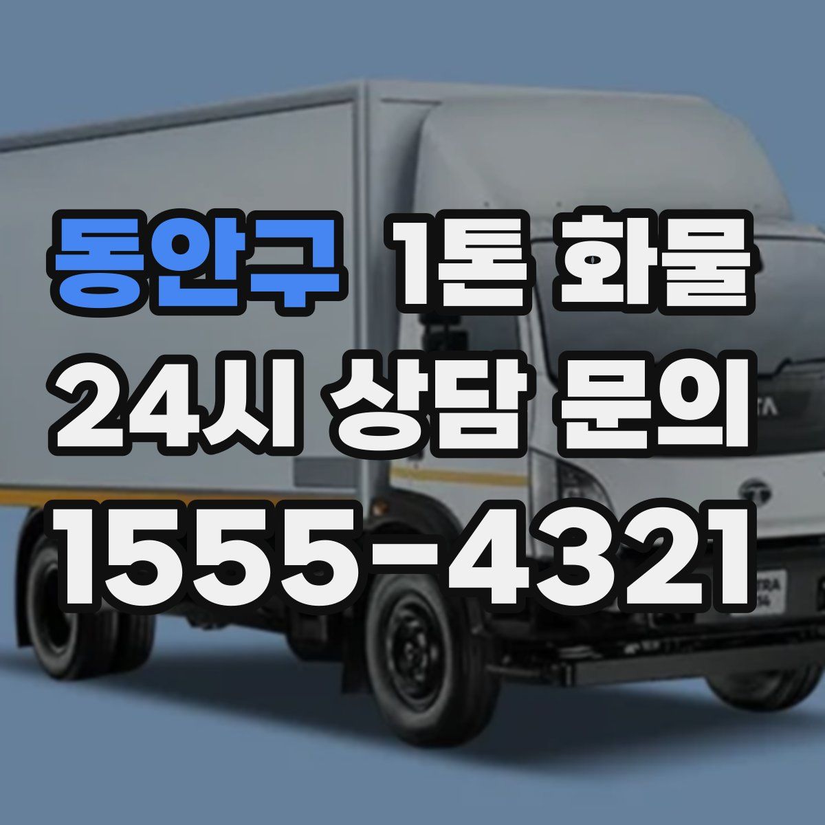 동안구 1톤 화물