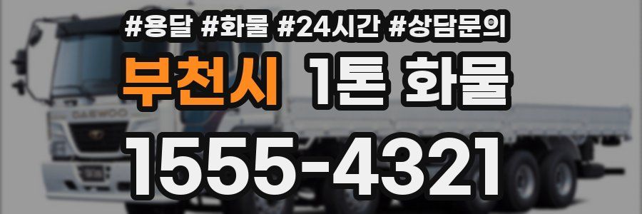 부천시 1톤 화물