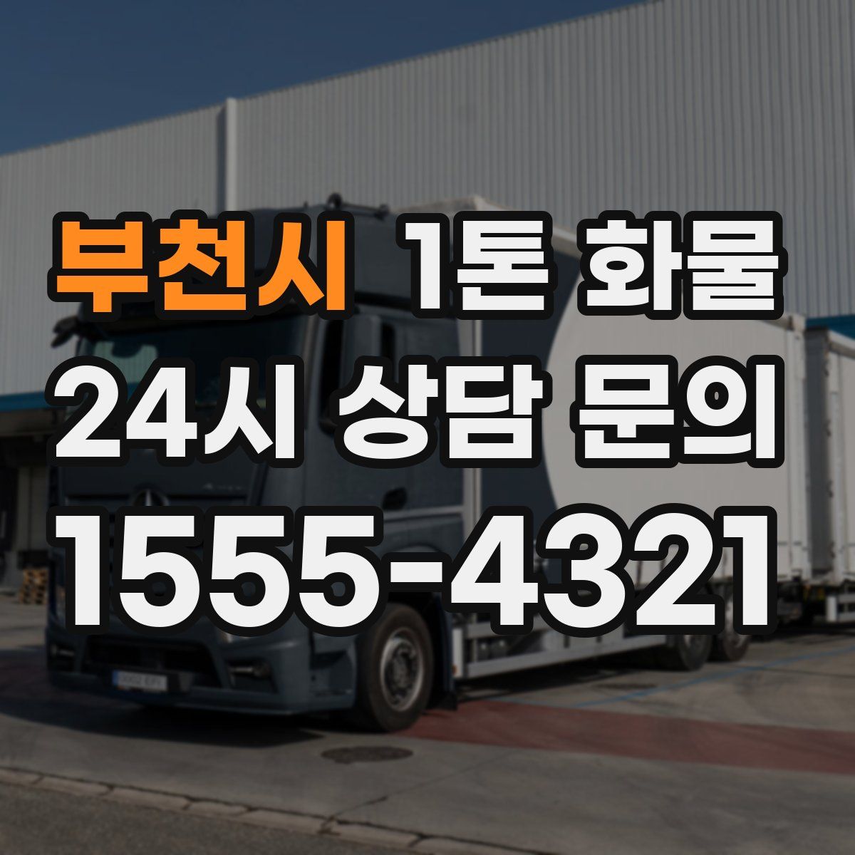 부천시 1톤 화물